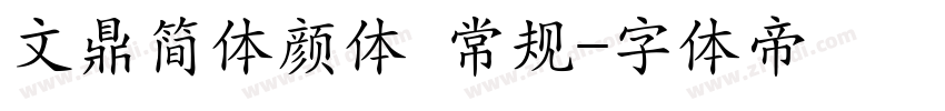 文鼎简体颜体 常规字体转换